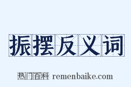 振摆反义词是什么意思的图片